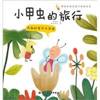 为我的宝贝大声读（小甲虫的旅行）-谭旭东纯美亲子阅读书系（3-6岁亲子读物，伍美珍等作家鼎力推荐）