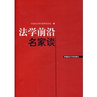 法学前沿名家谈