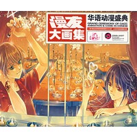 漫友大画集.4——华语动漫盛典