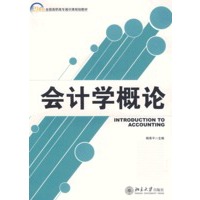 会计学概论