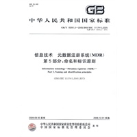 信息技术 元数据注册系统(MDR) 第5部分：命名和标识原则