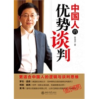 中国人的优势谈判