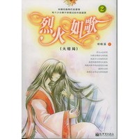 烈火如歌(2)（大结局）