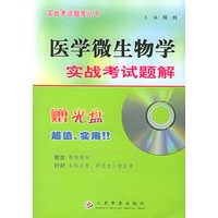医学微生物学实战考试题解（附CD-ROM光盘一张）——实战考试题库丛书