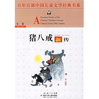 猪八戒新传——百年百部中国儿童文学经典书系