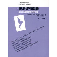 技术许可战略:企业经营战略的利剑