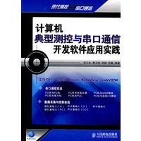 计算机典型测控与串口通信开发软件应用软件(1CD)