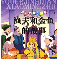 幼儿经典小名著：渔夫和金鱼的故事