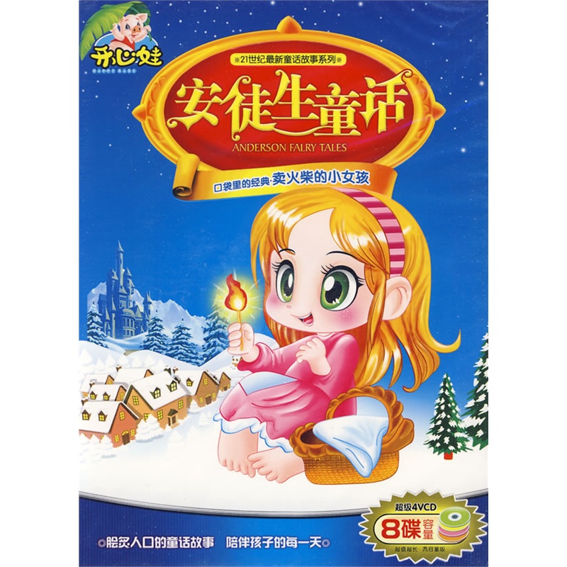口袋里的经典:卖火柴的小女孩——安徒生童话(4vcd)