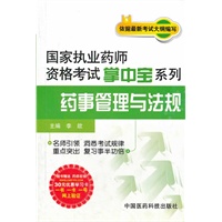 药事管理与法规（国家执业药师资格考试掌中宝系列）