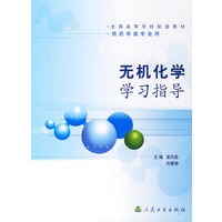 无机化学学习指导(供药学类专业用)/全国高等学校配套教材