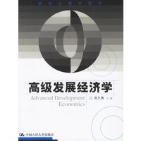 高级发展经济学