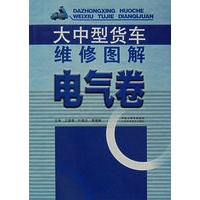 大中型货车维修图解电气卷