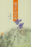 感受中国传统智