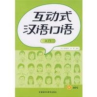 互动式汉语口语—入门篇(MP3版)