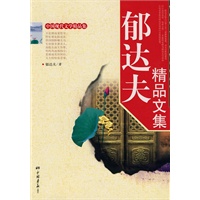 郁达夫精品文集