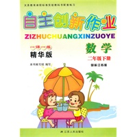 数学二年级下册（国标江苏版）：自主创新作业一课一练精华版（2010年11月印刷）（附自主创新卷）