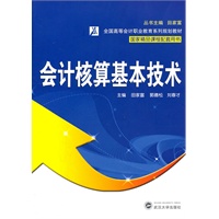 会计核算基本技术