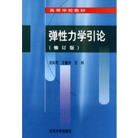 弹性力学引论（修订版）