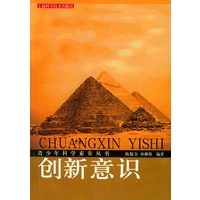创新意识——青少年科学素养丛书