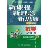 数学同步训练篇(8上北师大版)/新课程新理念新思维