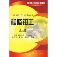 技术工人岗位培训读本--检修钳工(二版)