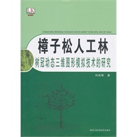樟子松人工林树冠动态三维图形模拟技术的研究