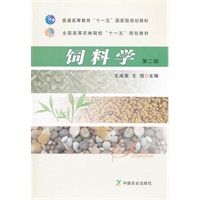 饲料学（普通高等教育“十一五”国家级规划教材 全国高等农林院校“十一五”规划教材）第二版