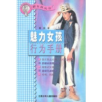 新女孩丛书--魅力女孩行为手册