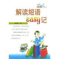 解读短语easy记