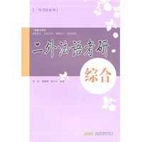 二外法语考研·综合