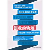 创业的轨迹：从创意到一个企业的真正诞生