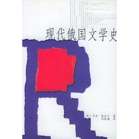 现代俄国文学史（汤新楣译）
