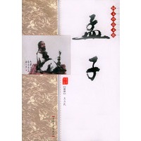 双色版国文珍品文库 孟子