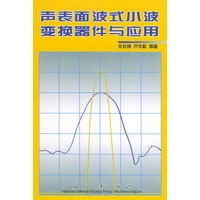 声表面波式变换器件与应用