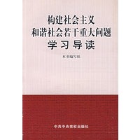 构建社会主义和谐社会若干重大问题学习导读