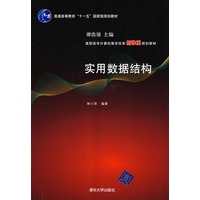 实用数据结构（高职高专计算机教学改革新体系规划教材）
