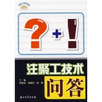 注聚工技术问答——石油工人技术问答系列丛书