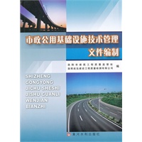 市政公用基础设施技术管理文件编制