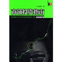 商铺投资指南