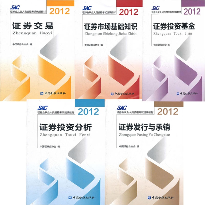 【2015证券从业资格考试教材-全套5本证券交