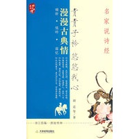 青青子衿 悠悠我心：名家说诗经