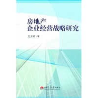 房地产企业经营战略研究