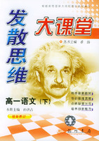 发散思维大课堂.高一语文.下（最新修订）