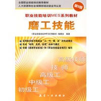 职业技能培训MES系列教材磨工技能
