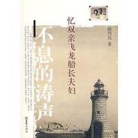不息的涛声—忆双亲飞龙船长夫妇