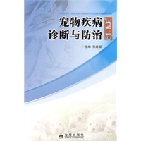 宠物疾病诊断与防治原色图谱