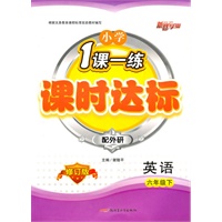 六年级英语下（配外研）：小学1课一练课时达标（2010年12月印刷）（修订版）