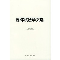 谢怀栻法学文选