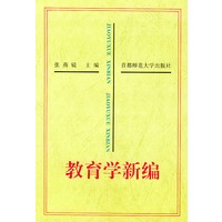 教育学新编